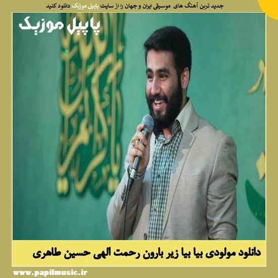 Hossein Taheri Bia Bia Zire Baroone Rahmate Elahi دانلود مولودی بیا بیا زیر بارون رحمت الهی از حسین طاهری